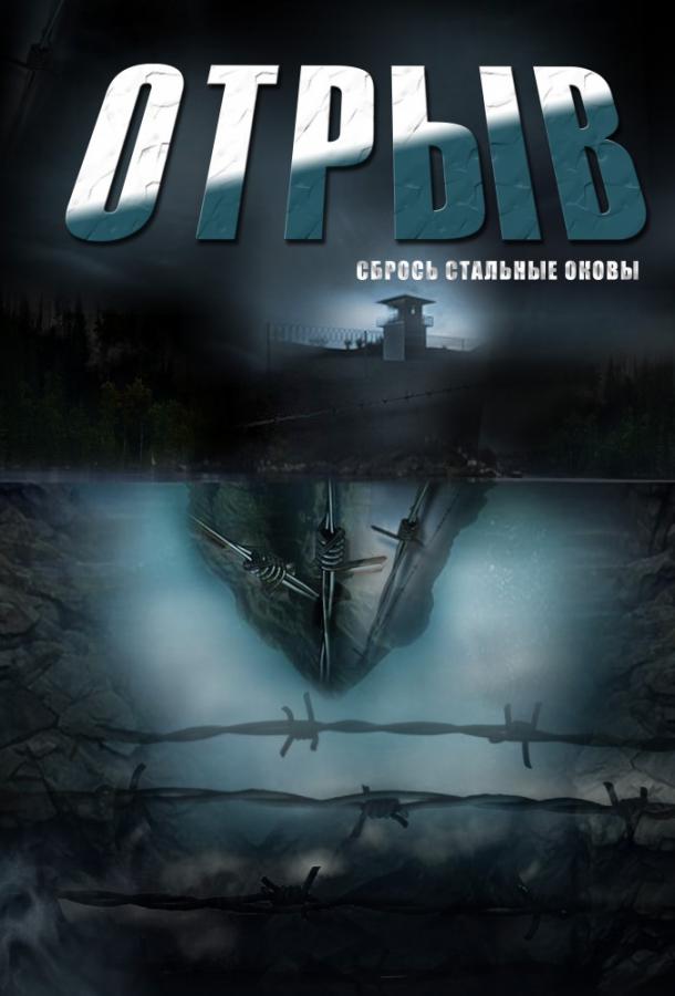 Постер к сериалу "Отрыв" Постер к сериалу "Отрыв"
