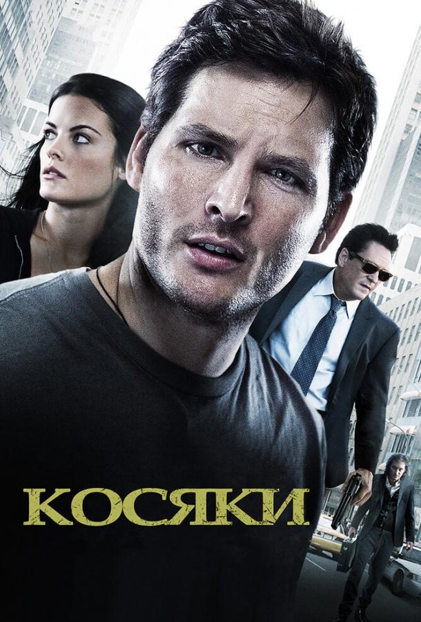 Постер к фильму "Косяки" Постер к фильму "Косяки"