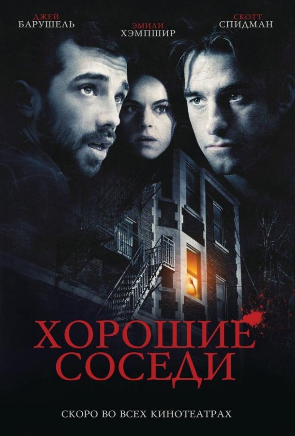 Постер к фильму "Хорошие соседи" Постер к фильму "Хорошие соседи"