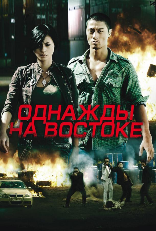 Постер к фильму "Однажды на востоке" Постер к фильму "Однажды на востоке"