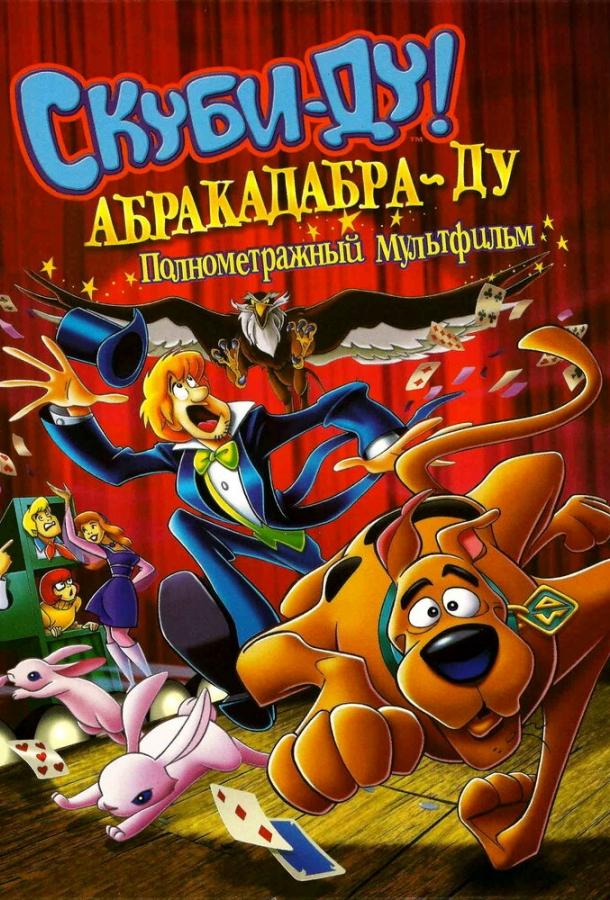 Постер к мультфильму "Скуби-Ду: Абракадабра-Ду" Постер к мультфильму "Скуби-Ду: Абракадабра-Ду"