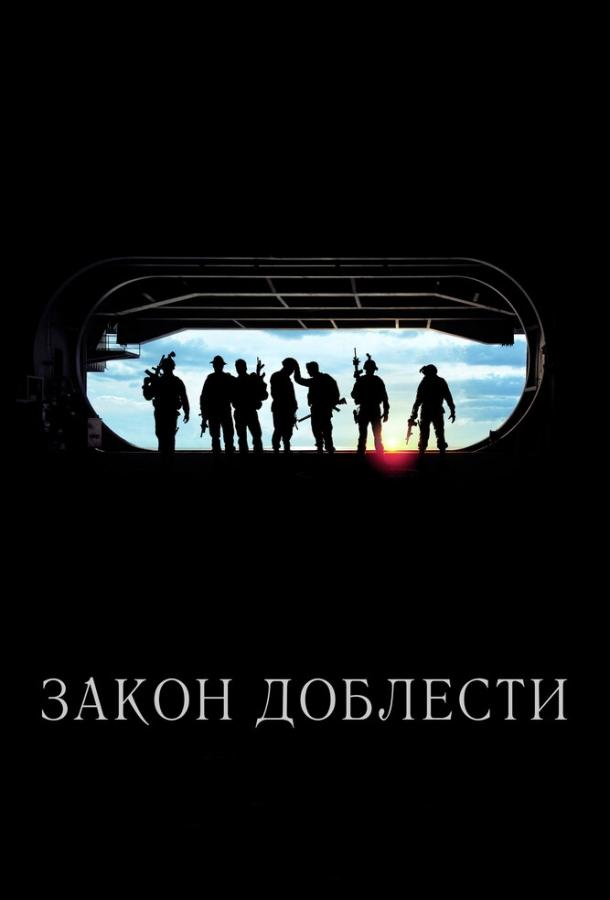 Постер к фильму "Закон доблести" Постер к фильму "Закон доблести"