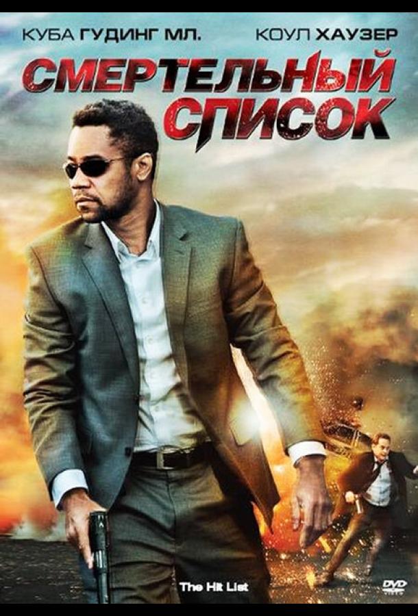 Постер к фильму "Смертельный список" Постер к фильму "Смертельный список"