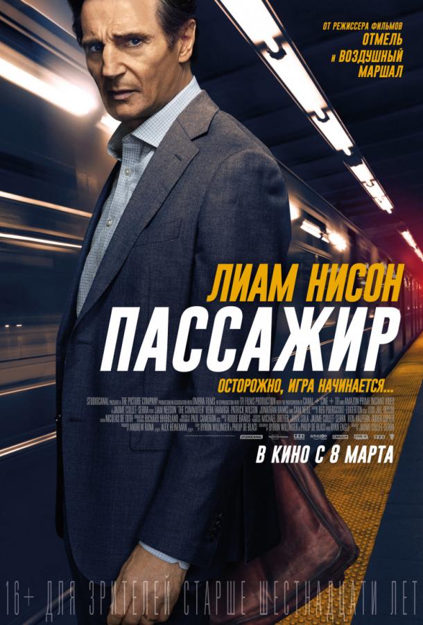 Постер к фильму "Пассажир"