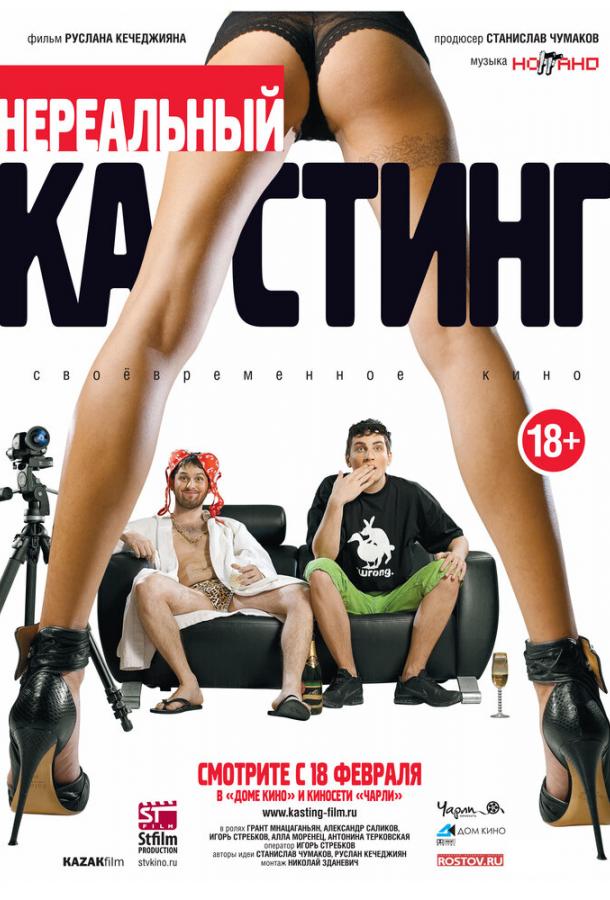 Постер к фильму "Нереальный кастинг" Постер к фильму "Нереальный кастинг"