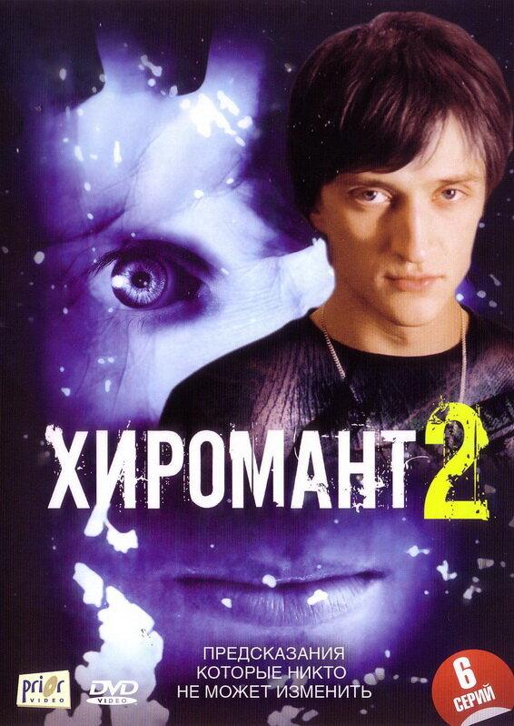 Постер к сериалу "Хиромант 2"