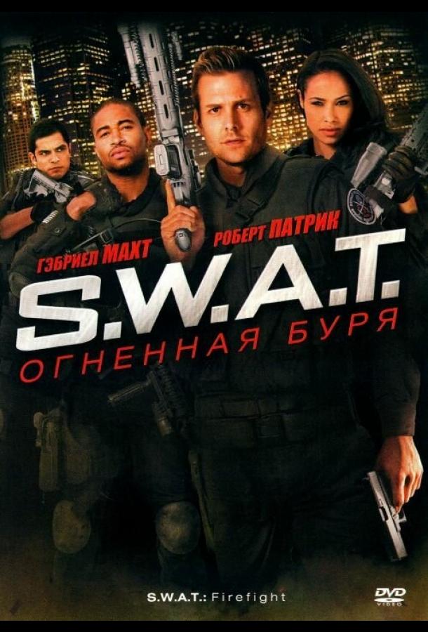 Постер к фильму "S.W.A.T.: Огненная буря" Постер к фильму "S.W.A.T.: Огненная буря"