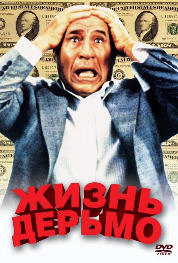 Постер к фильму "Жизнь дерьмо" Постер к фильму "Жизнь дерьмо"