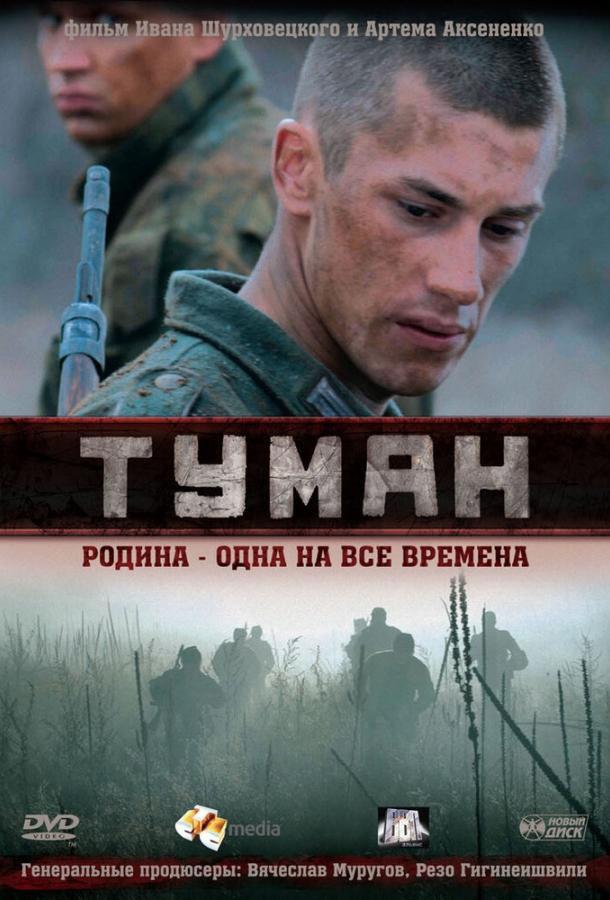Постер к фильму "Туман" Постер к фильму "Туман"