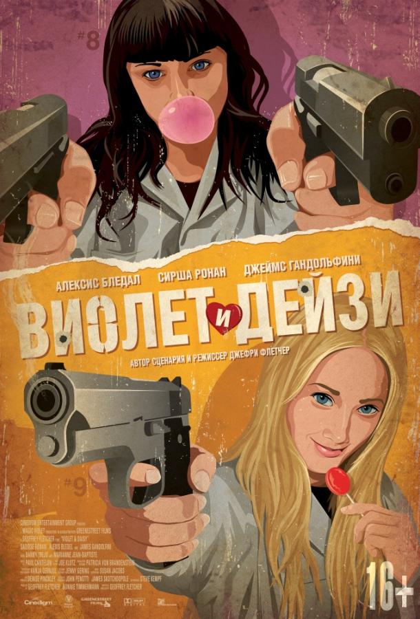 Постер к фильму "Виолет и Дейзи" Постер к фильму "Виолет и Дейзи"