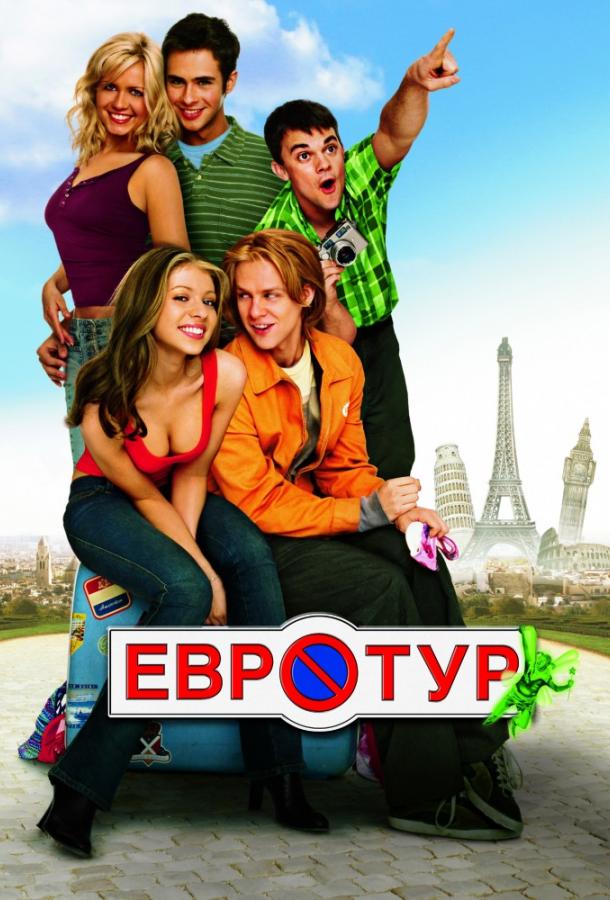 Постер к фильму "Евротур" Постер к фильму "Евротур"