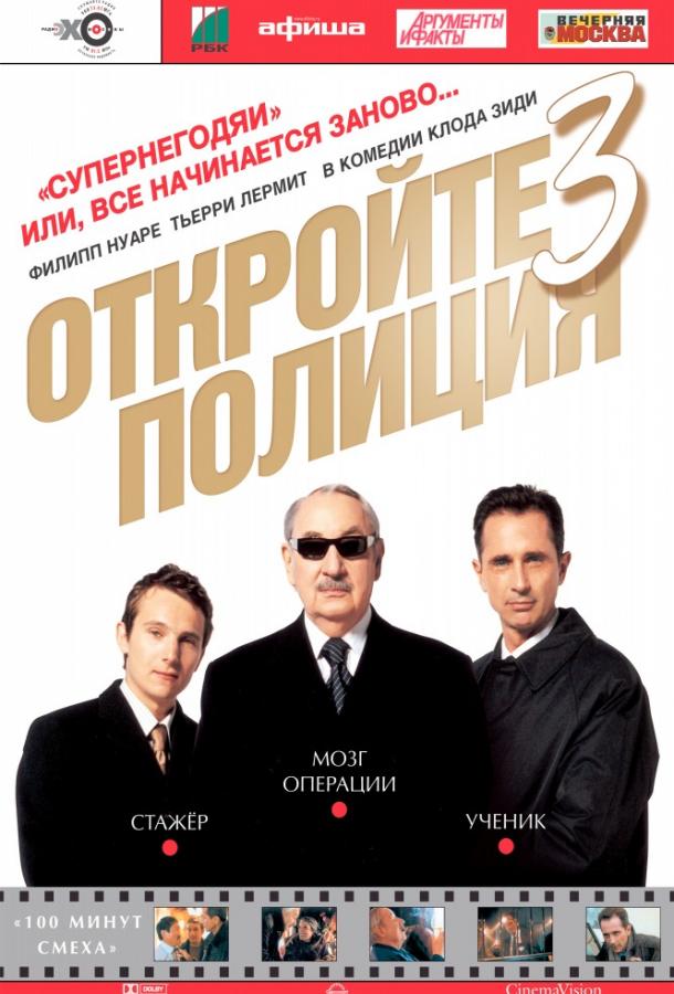 Постер к фильму "Откройте, полиция! 3" Постер к фильму "Откройте, полиция! 3"
