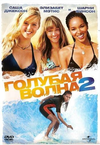 Постер к фильму "Голубая волна 2"