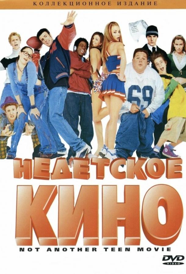 Постер к фильму "Недетское кино"
