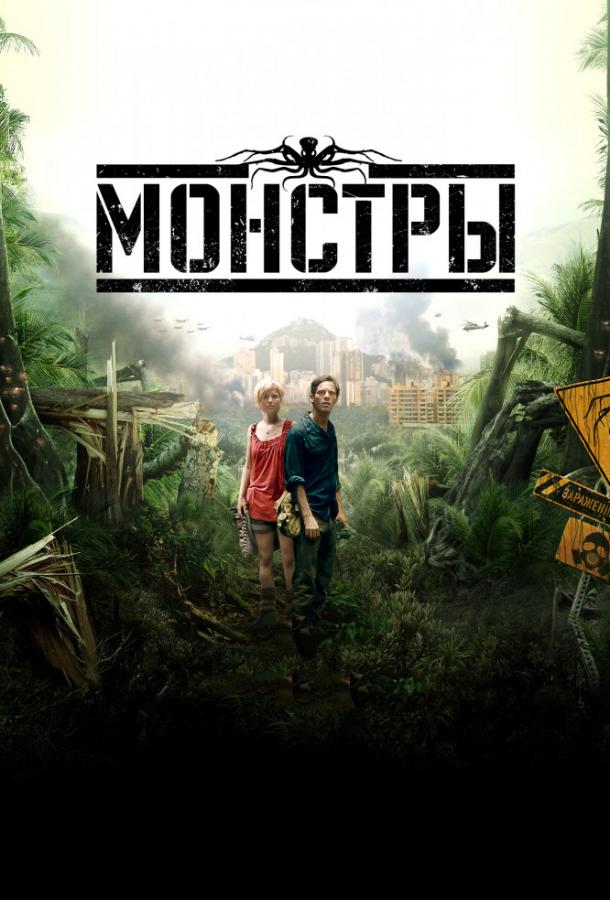 Постер к фильму "Монстры"