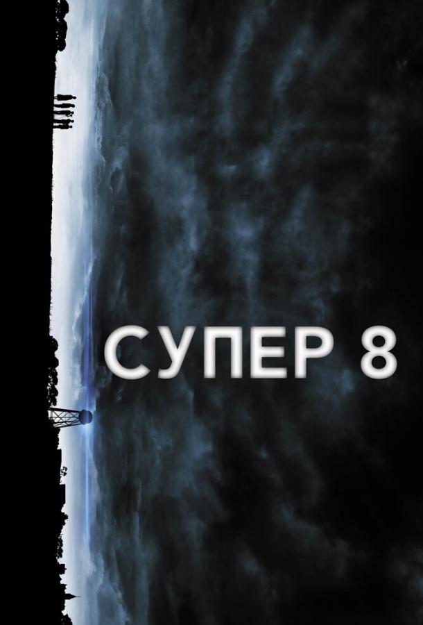 Постер к фильму "Супер 8"