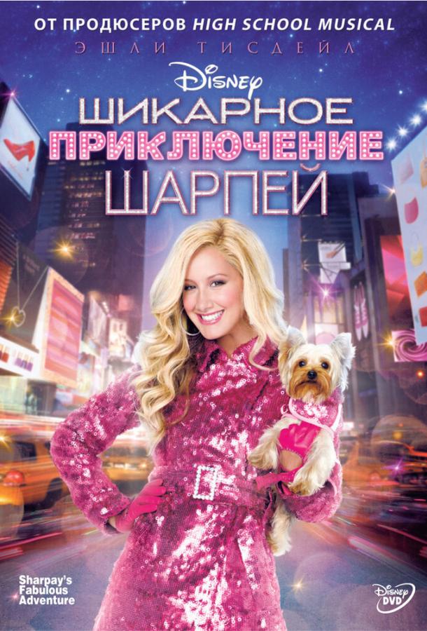Постер к фильму "Шикарное приключение Шарпей"