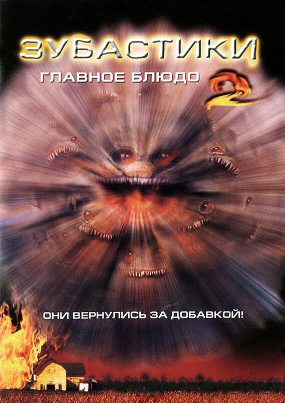 Постер к фильму "Зубастики 2: Основное блюдо" Постер к фильму "Зубастики 2: Основное блюдо"