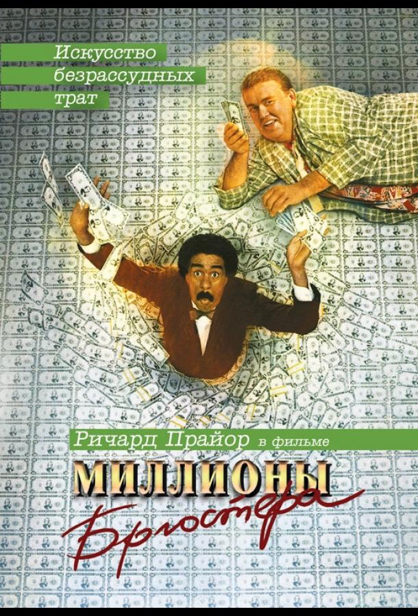 Постер к фильму "Миллионы Брюстера" Постер к фильму "Миллионы Брюстера"