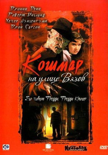 Постер к фильму "Кошмар на улице Вязов"