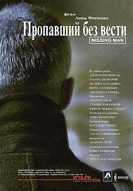 Постер к фильму "Пропавший без вести"