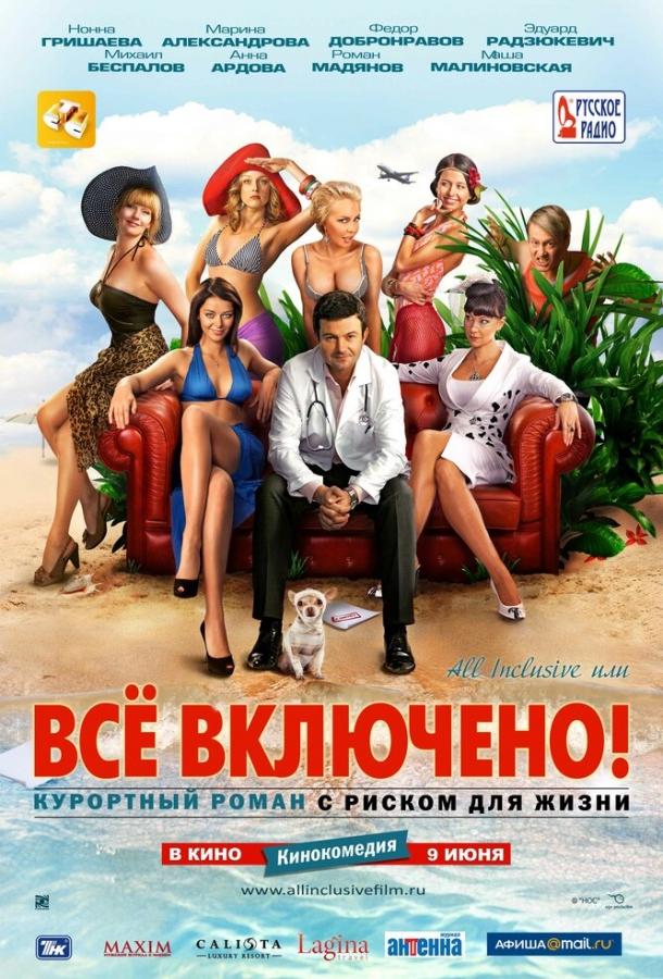 Постер к фильму "All inclusive, или Всё включено" Постер к фильму "All inclusive, или Всё включено"