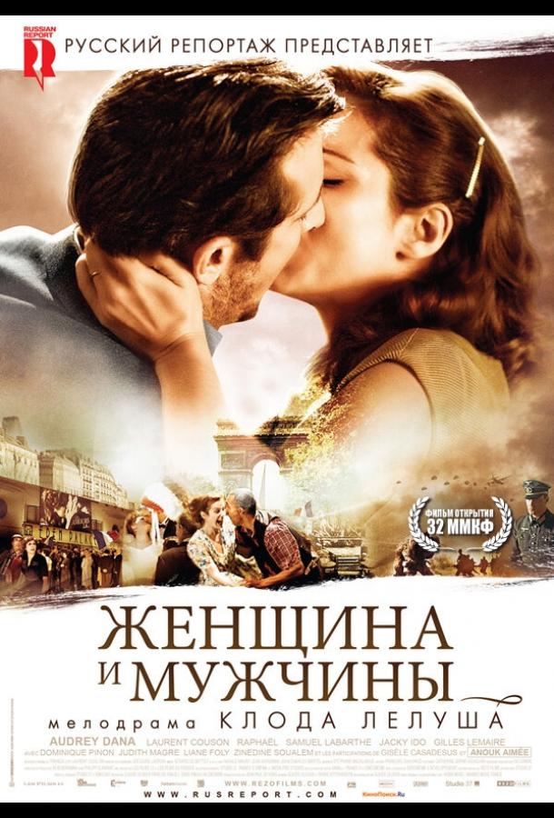 Постер к фильму "Женщина и мужчины" Постер к фильму "Женщина и мужчины"