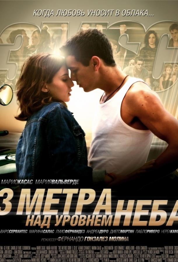 Постер к фильму "Три метра над уровнем неба"