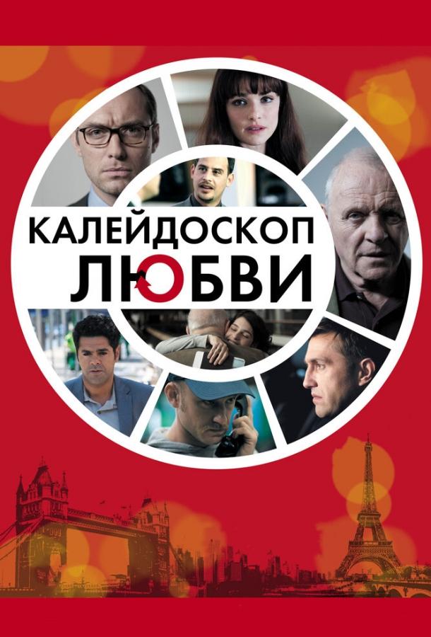 Постер к фильму "Калейдоскоп любви"