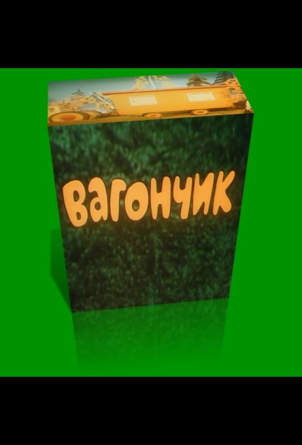Постер к мультфильму "Вагончик" Постер к мультфильму "Вагончик"
