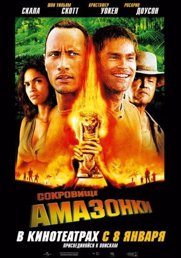 Постер к фильму "Сокровище Амазонки"