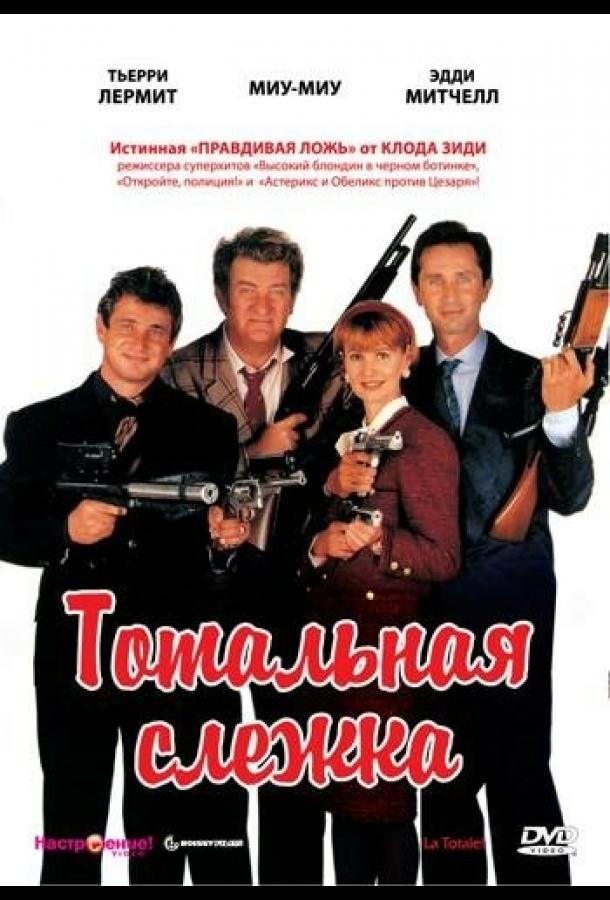 Постер к фильму "Тотальная слежка"