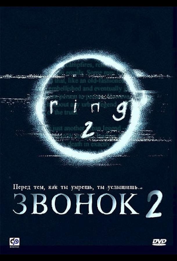 Постер к фильму "Звонок 2" Постер к фильму "Звонок 2"