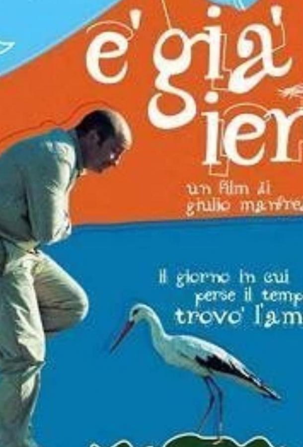 Постер к фильму "Уже вчера" Постер к фильму "Уже вчера"