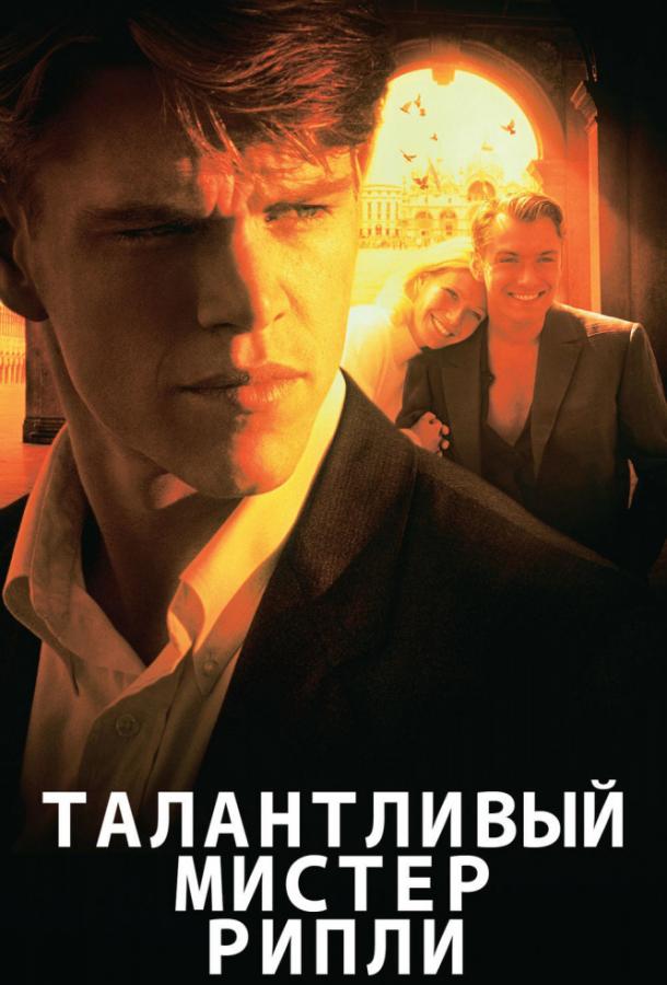 Постер к фильму "Талантливый мистер Рипли" Постер к фильму "Талантливый мистер Рипли"