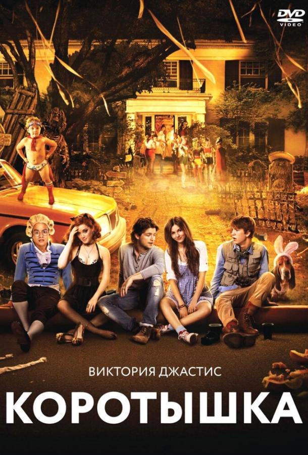 Постер к фильму "Коротышка" Постер к фильму "Коротышка"