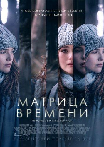 Постер к фильму "Матрица времени" Постер к фильму "Матрица времени"
