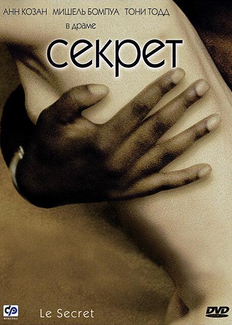 Постер к фильму "Секрет" Постер к фильму "Секрет"