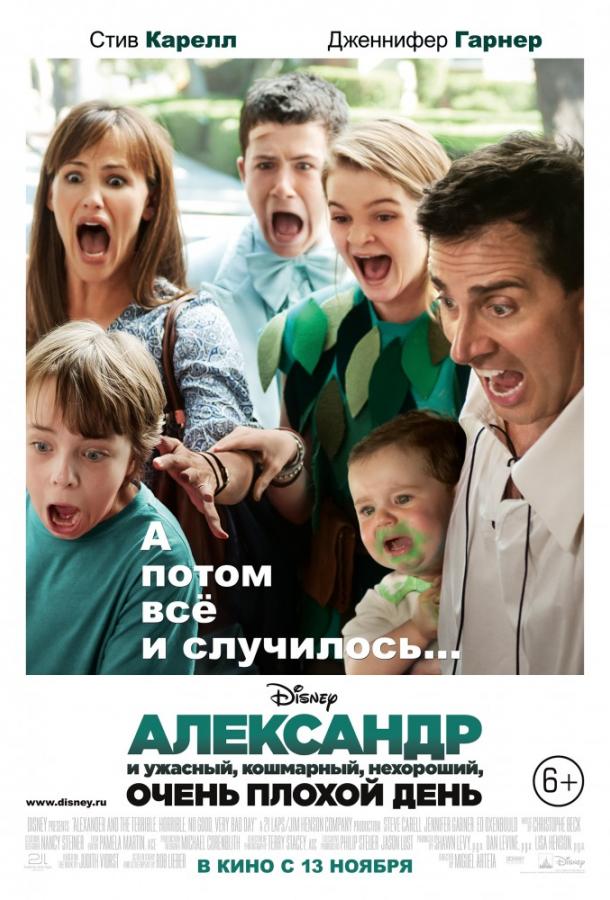 Постер к фильму "Александр и ужасный, кошмарный, нехороший, очень плохой день" Постер к фильму "Александр и ужасный, кошмарный, нехороший, очень плохой день"