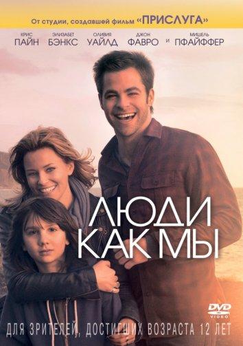 Постер к фильму "Люди как мы" Постер к фильму "Люди как мы"