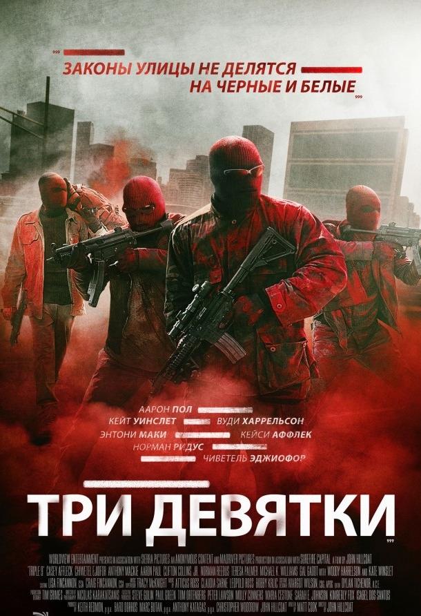 Постер к фильму "Три девятки" Постер к фильму "Три девятки"