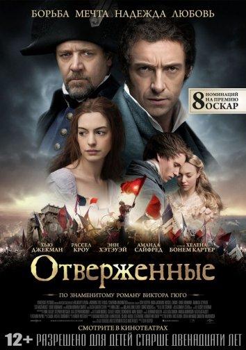 Постер к фильму "Отверженные" Постер к фильму "Отверженные"