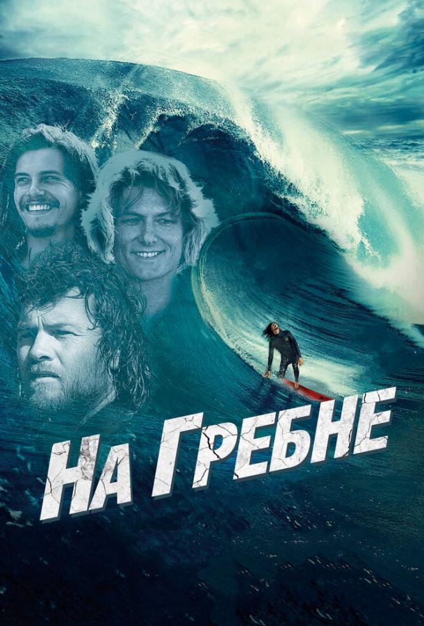 Постер к фильму "На гребне" Постер к фильму "На гребне"
