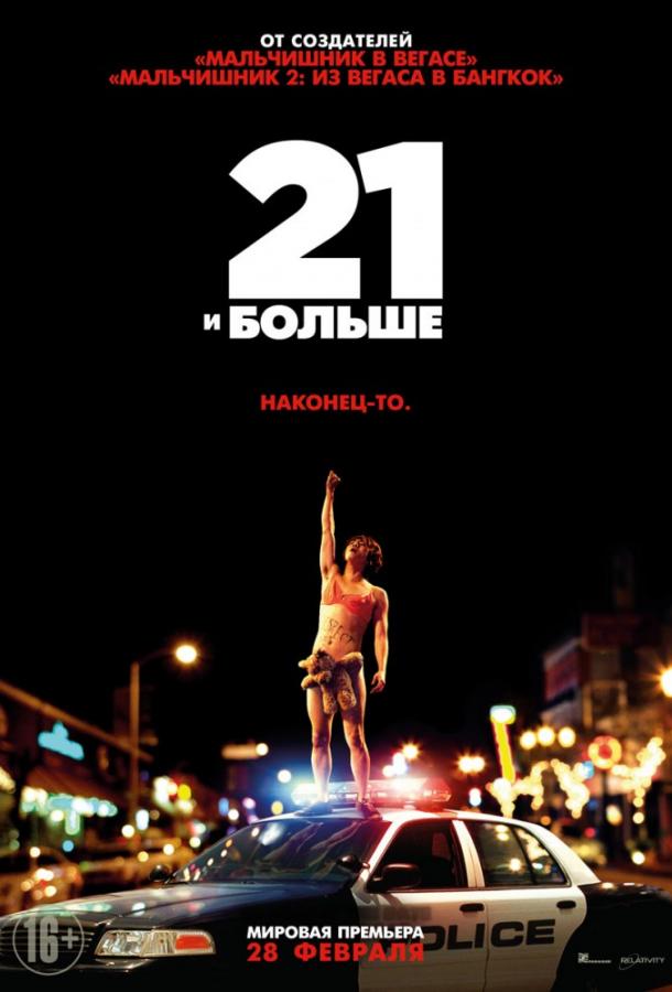 Постер к фильму "21 и больше" Постер к фильму "21 и больше"
