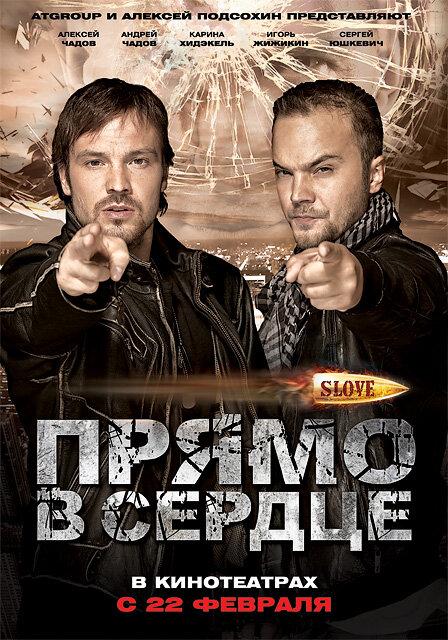 Постер к фильму "Slove. Прямо в сердце" Постер к фильму "Slove. Прямо в сердце"