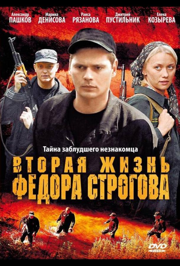 Постер к фильму "Вторая жизнь Фёдора Строгова" Постер к фильму "Вторая жизнь Фёдора Строгова"