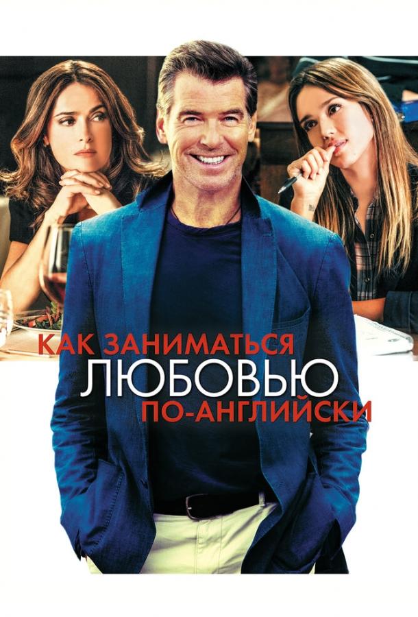 Постер к фильму "Как заниматься любовью по-английски"