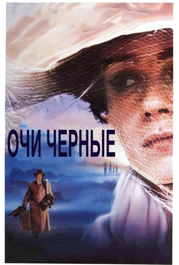 Постер к фильму "Очи черные"