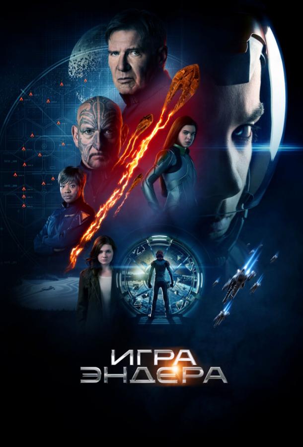 Постер к фильму "Игра Эндера" Постер к фильму "Игра Эндера"