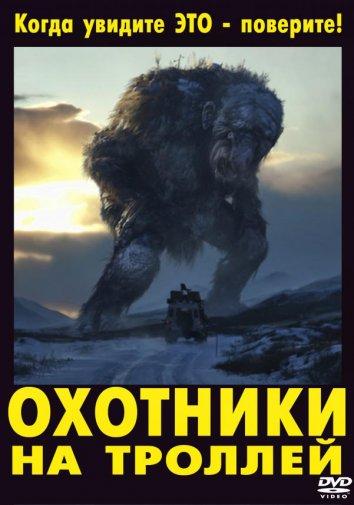 Постер к фильму "Охотники на троллей" Постер к фильму "Охотники на троллей"